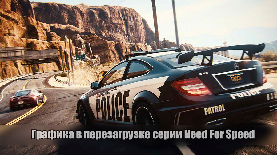 Графика в перезагрузке серии Need For Speed